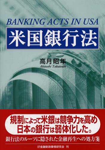 米国銀行法