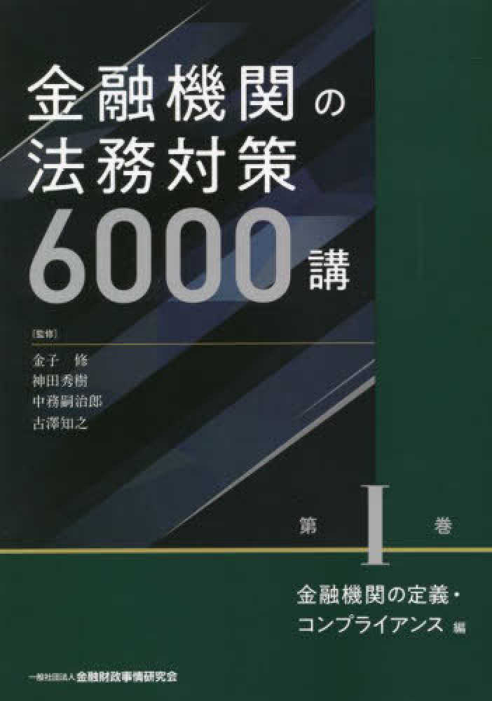 金融機関の法務対策６０００講〈第１巻〉金融機関の定義・コンプライアンス編