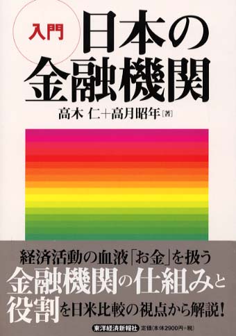 入門　日本の金融機関