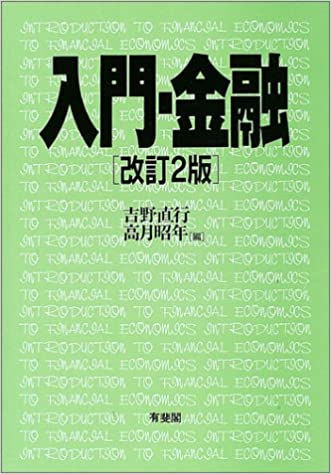 入門・金融 改訂2版