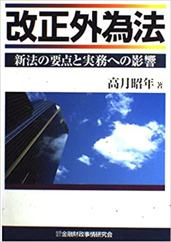 改正外為法―新法の要点と実務への影響