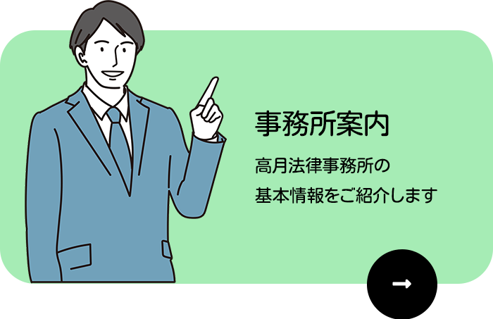 事務所案内  高月法律事務所の 基本情報をご紹介します